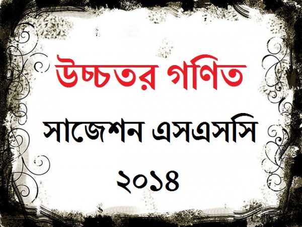 উচ্চতর গণিত সাজেশন ২০১৪ সালের এসএসসি পরীক্ষার্থীদের জন্য