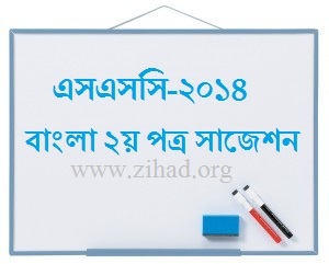 বাংলা দ্বিতীয় পত্র সাজেশন এসএসসি- ২০১৪