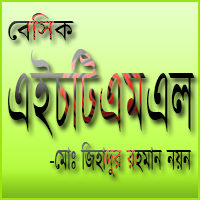 প্রকাশিত হল ‘বেসিক এইচটিএমএল’ বাংলা ই-বুক