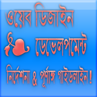 প্রকাশিত হল বাংলা ভাষায় “ওয়েব ডিজাইন & ডেভেলপমেন্ট নির্দেশনা”