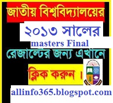 যেভাবে সবার আগে জাতীয় বিশ্ববিদ্যালয়ের ২০১৩ সালের মাস্টার্স ফাইনাল রেজাল্ট নিবেন।