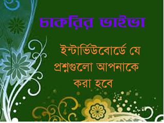 চাকরির ভাইভাঃ ইন্টারভিউ বোর্ডে যে প্রশ্নগুলো আপনাকে করা হতে পারে