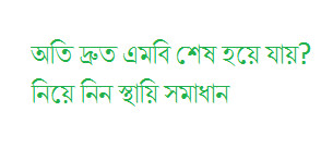 আপনি কি কম্পিউটারে নেট ব্যবহার করেন? অতি দ্রুত এমবি শেষ হয়ে যায়? নিয়ে নিন স্থায়ি সমাধান