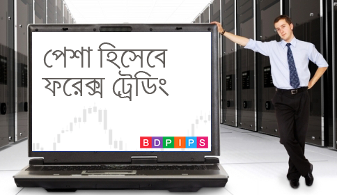 প্রসঙ্গঃ পেশা হিসেবে ফরেক্স ট্রেডিং